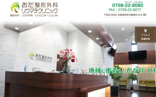 Oda Rheumatology Clinic - 8-3 Kurakakecho, Nishinomiya, Hyogo