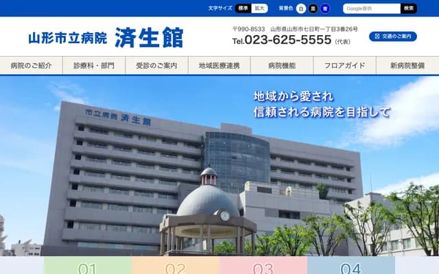 Yamagata City Hospital Saiseikan - 1-3-26 Nanokamachi, Yamagata, Yamagata