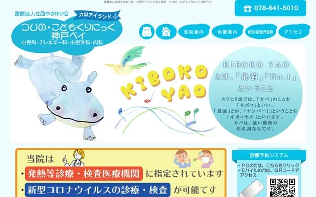 Tsujino Kodomo Clinic Kobe Bay - 2-13 Koyocho-naka, Higashinada-ku, Kobe, Hyogo