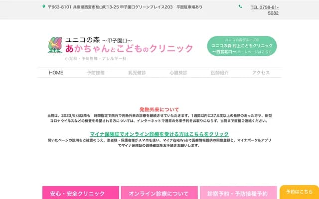 Unico no Mori Baby & Kids Clinic
