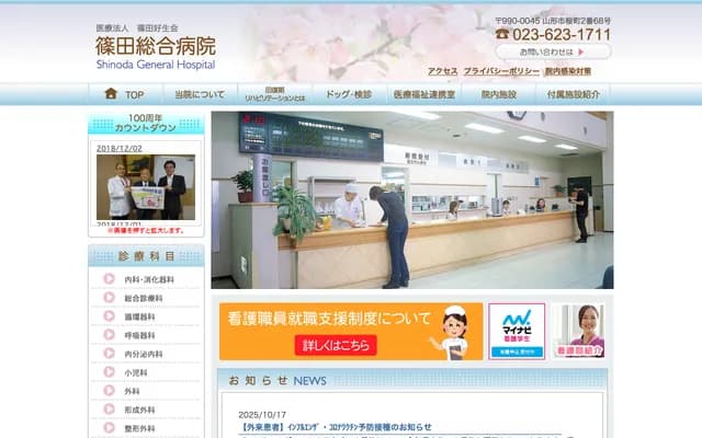 Shinoda General Hospital - 2-68 Sakuramachi, Yamagata, Yamagata