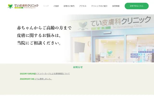 Tei Dermatology Clinic - 3-1-34 Oyashiki-dori, Nagata-ku, Kobe, Hyogo