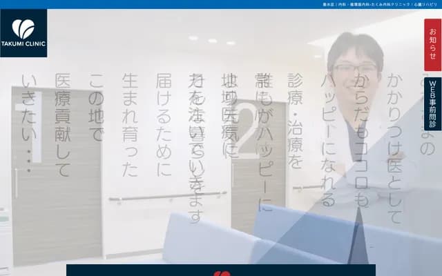 Takumi Internal Medicine Clinic