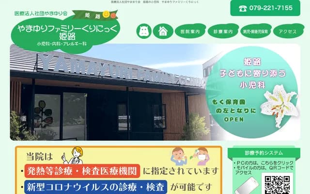Yamayuri Family Clinic - 1300-3 Hojo Umehara-cho, Himeji, Hyogo