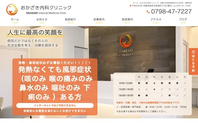 Okazaki Internal Medicine Clinic - 1-1-55 Takasucho, Nishinomiya, Hyogo