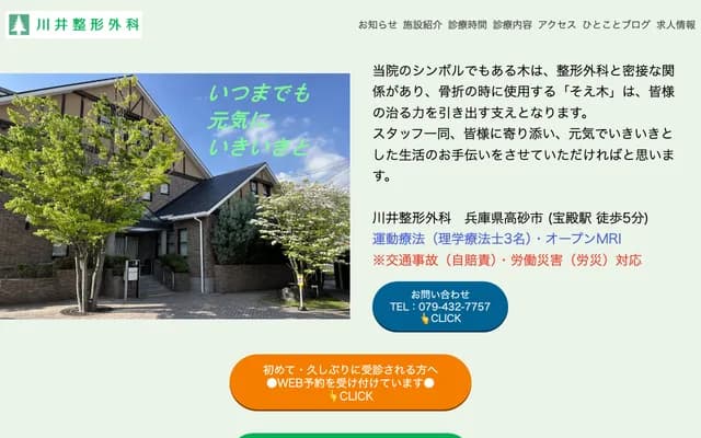 Kawai Orthopedics - 2-2-7 Kamitsume, Takasago, Hyogo