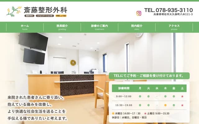 Saito Orthopedics - 111-3 Yagi, Okubo-cho, Akashi, Hyogo