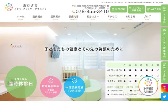 Ohisama Kodomo Family Clinic