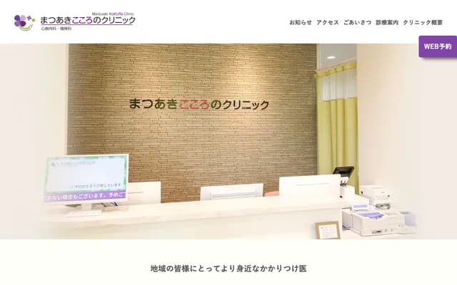 Matsuaki Kokoro no Clinic