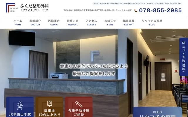 Fukuda Orthopedics & Rheumatology Clinic - 2F Konan Yamate Clinic Mall, 2-2-19 Morikitamachi, Higashinada-ku, Kobe, Hyogo