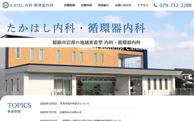 Takahashi Internal Medicine & Cardiology Clinic - 479-1 Iwabe, Koderacho, Himeji, Hyogo