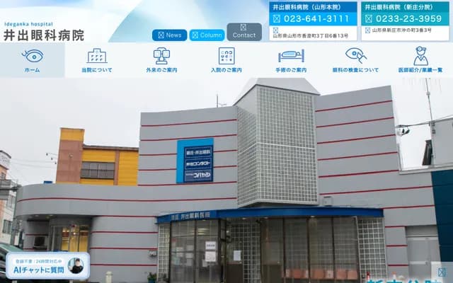 Ide Eye Hospital - 3-6-13 Kasumimachi, Yamagata, Yamagata