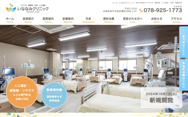 Inanami Clinic - 1096-3 Akebono-cho, Nishi-ku, Kobe, Hyogo