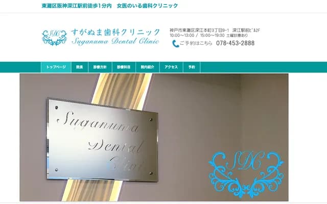 Suganuma Dental Clinic - 3-9-1 Fukae Honmachi, Higashinada-ku, Kobe, Hyogo