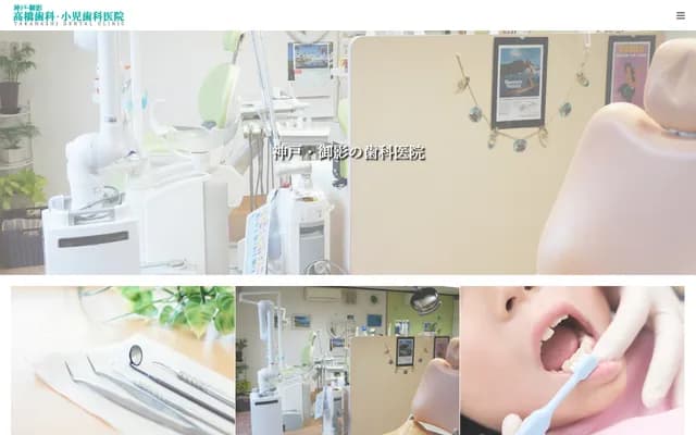 Takahashi Dental Pediatric Dental Clinic - 6-8-9 Mikage Honmachi, Higashinada-ku, Kobe, Hyogo