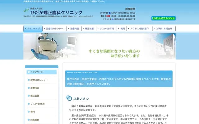 Hidaka Orthodontics Clinic - 5F Kobe Seishin Oriental Hotel, 5-6-3 Kojidai, Nishi-ku, Kobe, Hyogo