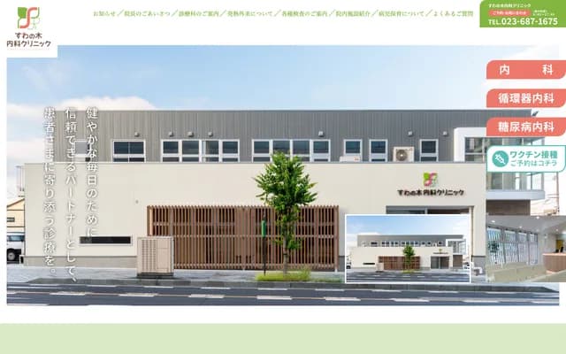 Suwanoki Internal Medicine Clinic - 1-73 Suwacho, Yamagata, Yamagata