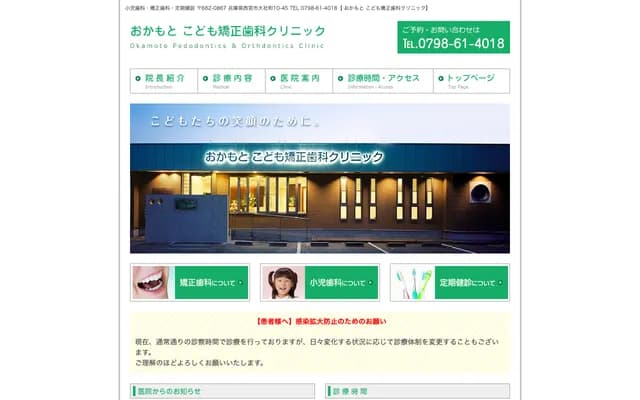 Okamoto Kodomo Orthodontics Clinic - 10-45 Taisha-cho, Nishinomiya, Hyogo