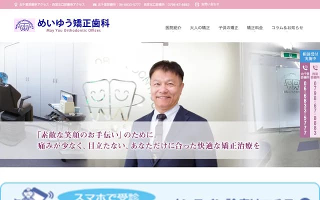 Meiyu Orthodontics - 1-5-15 Kofuen, Nishinomiya, Hyogo