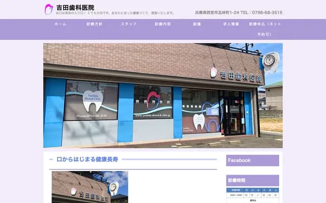 Yoshida Dental Clinic - 1-24 Kawarabayashi-cho, Nishinomiya, Hyogo