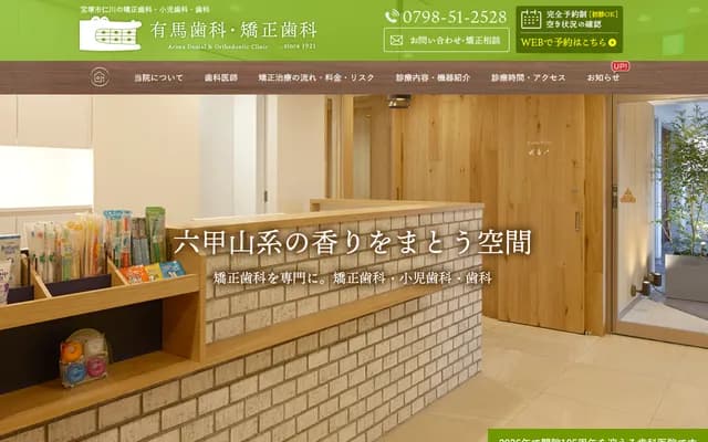 Arima Dental & Orthodontics - 3-7-14 Nigawakita, Takarazuka, Hyogo