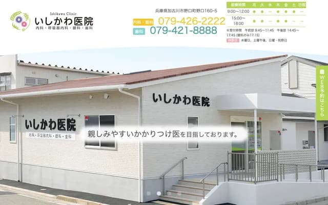 Ishikawa Clinic - 160-5 Noguchi, Noguchi-cho, Kakogawa, Hyogo