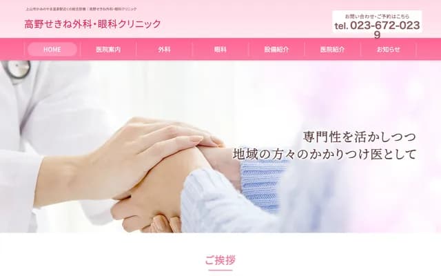 Takano Sekine Surgery & Ophthalmology Clinic - 1-1 Yokacho, Kaminoyama, Yamagata