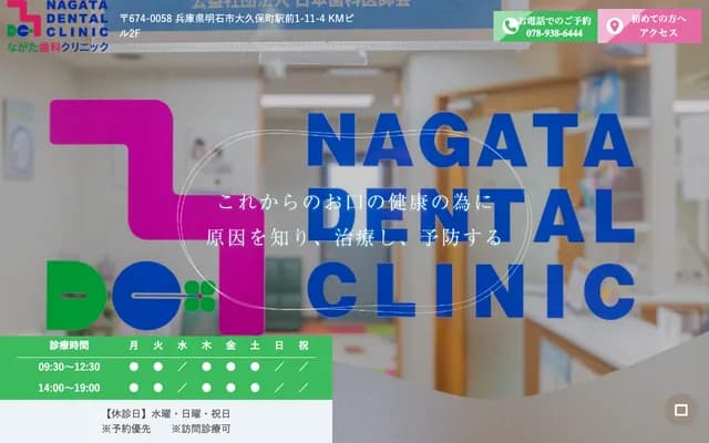 Nagata Dental Clinic - 1-11-4 Ekimae, Okubo-cho, Akashi, Hyogo