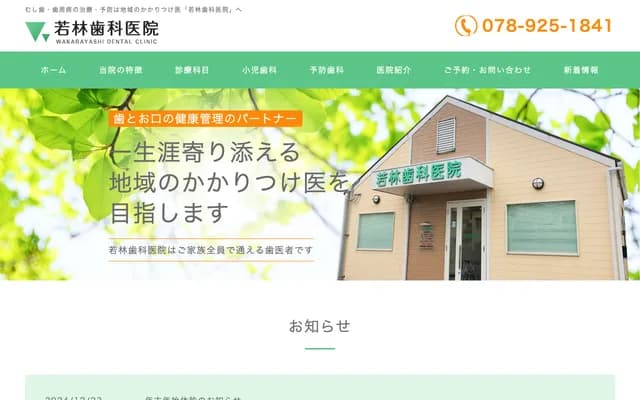 Wakabayashi Dental Clinic - 1-12-19 Nonoue, Akashi, Hyogo