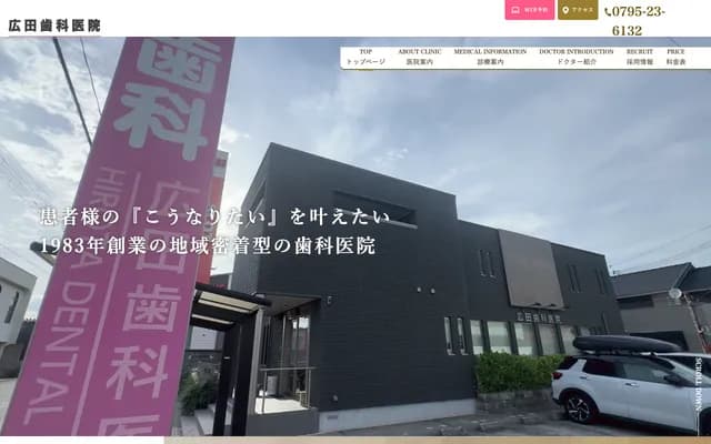 Hirota Dental Clinic - 170-6 Wanuno-cho, Nishiwaki, Hyogo