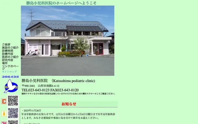 Katsushima Pediatrics Clinic - 4-4-12 Minamidate, Yamagata, Yamagata