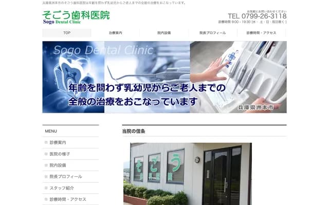 Sogo Dental Clinic - 55-1 Shimonaizen, Sumoto, Hyogo
