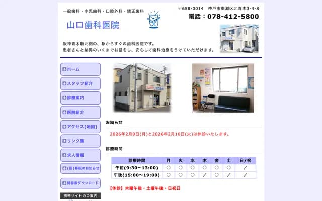 Yamaguchi Dental Clinic - 3-4-8 Kita-Aoki, Higashinada-ku, Kobe, Hyogo
