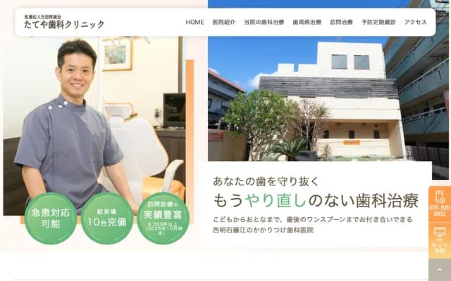 Tateya Dental Clinic - 1054-5 Fujie Wakabayashi, Akashi, Hyogo