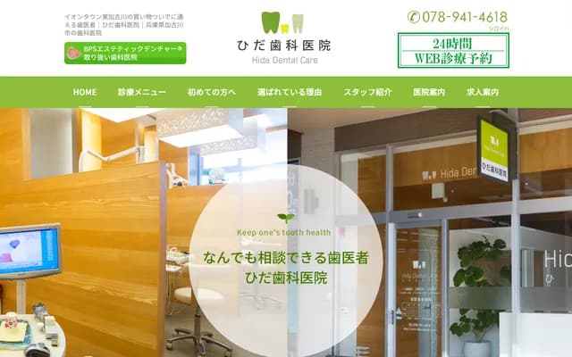 Hida Dental Clinic - 850-1 Tsuchiyama, Hiraoka-cho, Kakogawa, Hyogo
