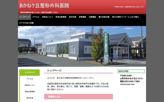 Akanegaoka Orthopedic Clinic - Akanegaoka, Yamagata, Yamagata
