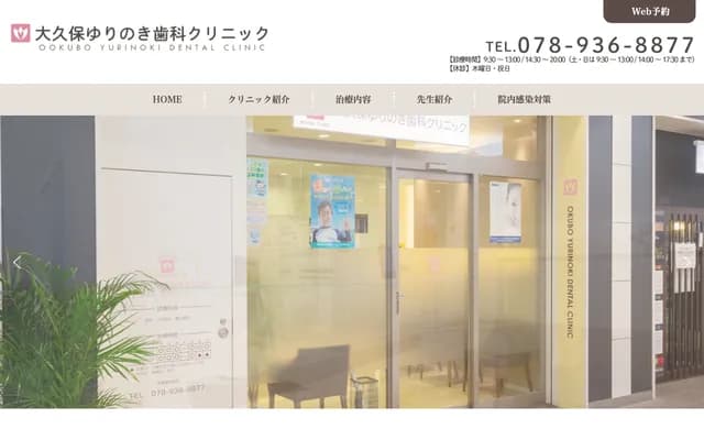 Okubo Yurinoki Dental Clinic