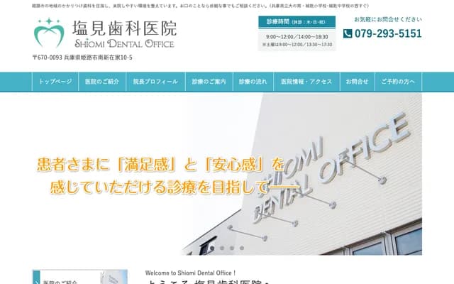 Shiomi Dental Clinic - 10-5 Minami-Shinzaike, Himeji, Hyogo