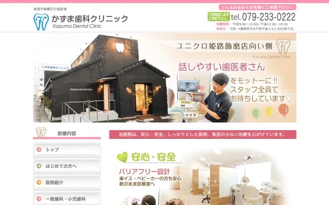 Kazuma Dental Clinic - 230-1 Kamo, Shikama-ku, Himeji, Hyogo