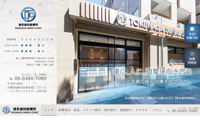 Tokunaga Dental Clinic - Astoria Seven Room 103, 1-13-15 Nagasu-Hondori, Amagasaki, Hyogo