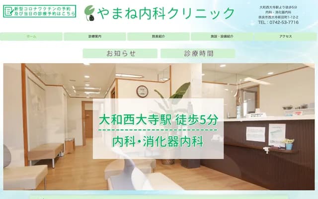 Yamane Internal Medicine Clinic - 1-12-2 Saidaiji Shinden-cho, Nara, Nara