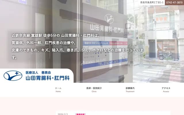 Yamada Gastroenterology & Proctology - 1-1-1 Torimicho, Nara, Nara