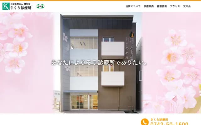 Sakura Clinic - 183-25 Minamikyobate-cho 1-chome, Nara, Nara