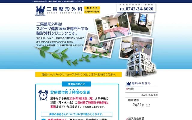 Sanma Orthopedics - 2-2-7 Nijomachi, Takeda Building 1F, Nara, Nara