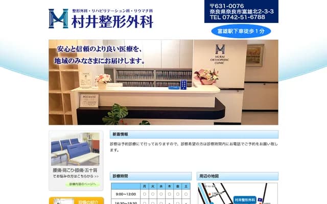 Murai Orthopedics - 2-3-3 Tomio-kita, Nara, Nara
