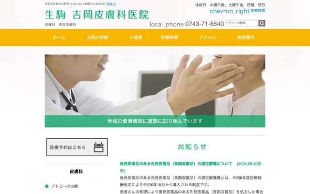 Ikoma Yoshioka Dermatology Clinic