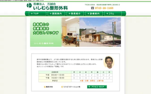 Ishimura Orthopedics - 385-2 Misato, Heguri-cho, Ikoma-gun, Nara