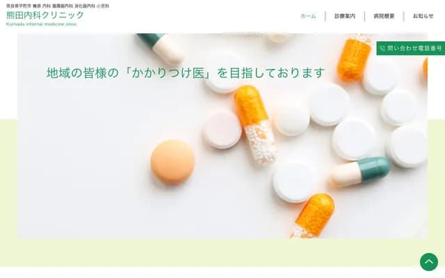 Kumada Internal Medicine Clinic - 1-10-13 Haibara Temmandai Higashi, Uda, Nara