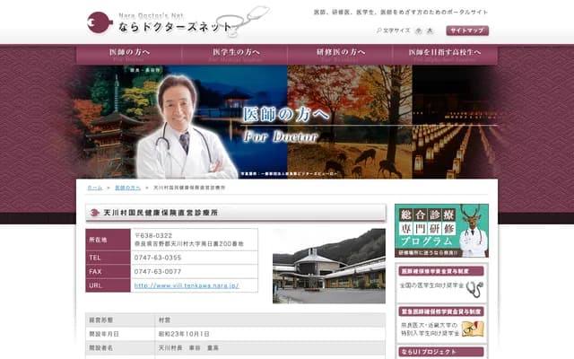 Tenkawa Village National Health Insurance Clinic
