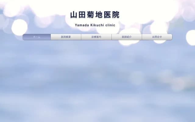 Yamada Kikuchi Clinic - 2-1-27 Nishida, Yamagata, Yamagata